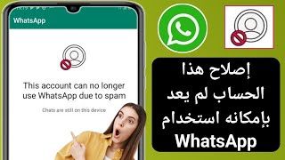 كيفية إصلاح مشكلة عدم قدرة هذا الحساب على استخدام WhatsApp 2024