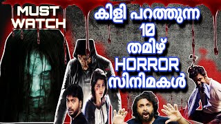 TOP 10 TAMIL HORROR MOVIES | MUST WATCH HORROR MOVIES IN TAMIL | CINEMA CHETTAN