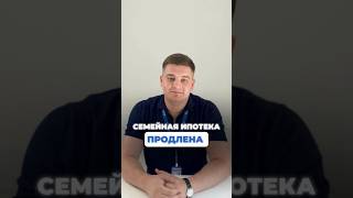 СЕМЕЙНАЯ ИПОТЕКА ПРОДЛЕНА ДО 2030 ГОДА