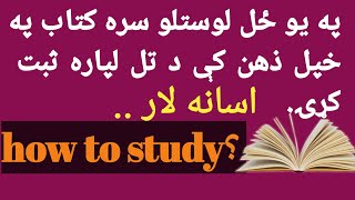 how to study څنګه کولای شو چې مطالعه وکړو? Pashto Learning پښتو زده کړه