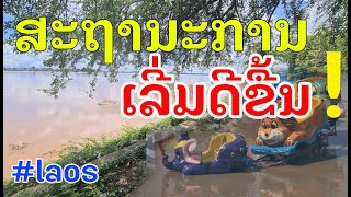 Laos : ວຽງຈັນ ນ້ຳເລີ່ມລົງແລ້ວ | เวียงจันทน์ สถานการณ์น้ำโขงดีขึ้น