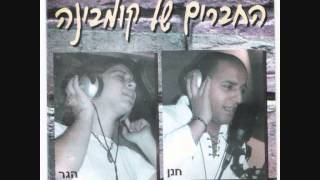 חנן & הגר - ים של משאלות - פלייבק קריוקי