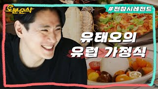 [#전참시] 집에서 직접 하몽 만들어 먹는 유태오ㅣ전지적참견시점⏱오분순삭 MBC210109방송