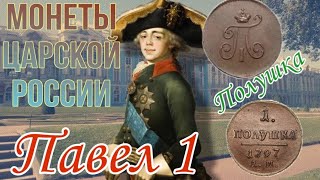 МОНЕТЫ ЦАРСКОЙ РОССИИ. НУМИЗМАТИКА. МЕДНЫЕ МОНЕТЫ ПАВЕЛА 1