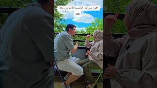 حمزه وسمر. الفرق بين قبل الجنسية وبعدا #المانيا #زواج #ضحك #كوميديا #اكسبلور #shorts #shortvideo