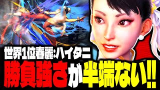 【SF6】世界1位春麗！ここぞでの勝負強さが半端ない！！「ハイタニ:春麗」【スト6】