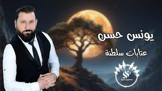 النجم يونس حسن | عتابات سلطنة