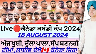 Live🔴 Canada Kabaddi Cup 18 August 2024। Canada kabaddi live 2024। Canada Kabaddi 2024।