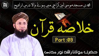 Khulasa e Quran | Para.09| Rashid Noor Madani ||#darsequran 2024 || Muhammadi Masjid Karachi