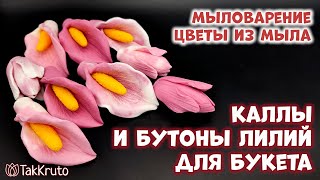 Заливаю каллы и бутоны лилий для букета - Мыловарение от ТакКруто - Мыло ручной работы