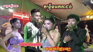 បង្កបថ្លៃឡេ | ដាក់ម៉ាប៉ុង ពីរប៉ុងឡប់ឈឹង | នាយប្រុស តន្ត្រី តារាភព.