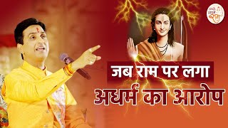 जब राम पर लगा अधर्म का आरोप | Dr Kumar Vishwas | Apne Apne Ram