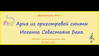 Ария из оркестровой сюиты. Иоганн Себастьян Бах. Музыкальное Лото.