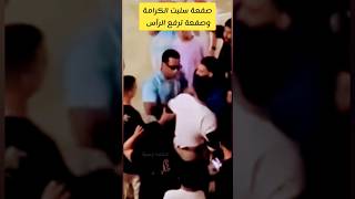 الفرق بين صفعة وجه محمد رمضان  و عمرو دياب