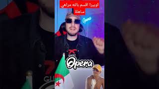 اوبيرا اقسم بالله مراهي ساهلة #pourquoi #opera