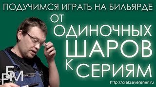 Подучимся играть на бильярде - От одиночных шаров к сериям