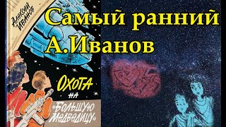 Иванов. Охота на "Большую медведицу"