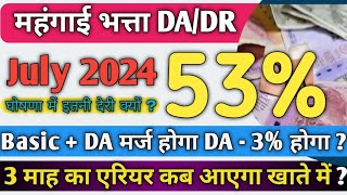 DA/DR July 2024 Announcement News !! DA Hike News July 2024 || DA News Today #dearness_allowance