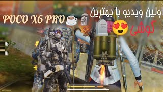 حریف میطلبم🗿بهترین موبایل با 120 fps پوکو ایکس 6 پرو👑