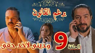 مسلسل "برغم القانون" الحلقه التاسعه 9/محمود دفع التمن غالى أوى لمكالمة ليلى لأكرم و وليد قرب يوصل