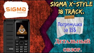 Sigma X-STYLE 18 TRACK. Детальный обзор.