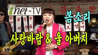 사랑바람 & 울 아버지 / 봄소리 / inet-TV 제339회 니나노차차차