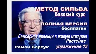 Бесплатный видеоурок 15. Метод Сильва  Сенсорная проекция в живую материю. Растение. Галина Борсук