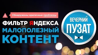 💎«МАЛОПОЛЕЗНЫЙ КОНТЕНТ, СПАМ, ИЗБЫТОК РЕКЛАМЫ» НОВЫЙ ФИЛЬТР ОТ ЯНДЕКСА - ВЕЧЕРНИЙ ПУЗАТ