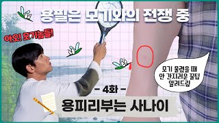 용피리부는 사나이 네 번째 공연｜모기와의 전쟁, 조용필 전성시대 (SUB)