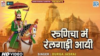 Ramdevji का पुराना और लोकप्रिय गीत - रूणिचा में रेलगाड़ी आयी | Durga Jasraj | Superhit Ramdevji Song