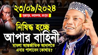 মুফতী আমির হামজা নতুন ওয়াজ 2024 | Mufti Amir Hamza Rangpur 23/09/2024 Full Waz