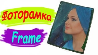 Поделка. Рамка для фото. Своими руками. Мастер-класс. / Crafts. Photo frame. The hands. Master Class