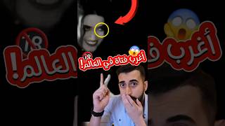 أكثر ترند مرعب قامت به هذه البنت !😱 #shortvideo #shortsvideo #short