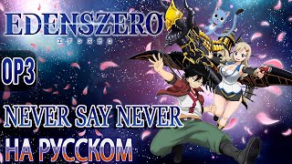 EDENS ZERO - OP3 | NEVER SAY NEVER (RUSSIAN COVER)