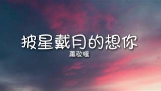 蕭敬騰 Jam Hsiao - 披星戴月的想你 （歌詞）