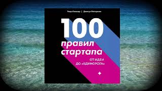 Джантун Рейгерсман, Рэнди Комисар 100 правил стартапа