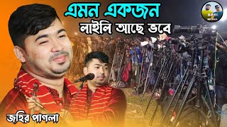 সেরা গান || Johir Pagla || তোমরা কি তার নাম যান গো || জহির পাগলা || Folk song || BAUL JP MEDIA