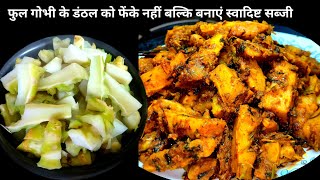 फुल गोभी डंठल को फेंके नहीं बल्कि बनाएं स्वादिष्ट सब्जी | gobhi ka danthal ki sabji | Cauliflower