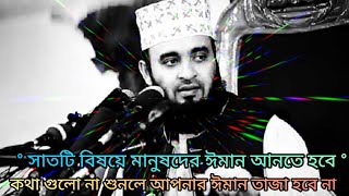 ~সাতটি বিষয়ে মানুষদে ঈমান আনতে হবে, Mizanur Rahman azhari, Bangla new waz mizanur Rahman azhari