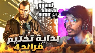 #1 تختيم قراند 4 | البدايه مع ابو بيليك🔥|| Grand theft auto iv