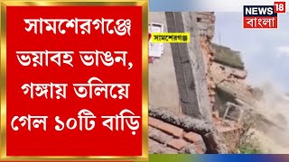 Samsherganj Erosion : Murshidabad এ ভয়াবহ ভাঙন, গঙ্গায় তলিয়ে গেল ১০টি বাড়ি | Bangla News