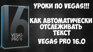 Vegas Pro 16: Как автоматически отслеживать текст в видео