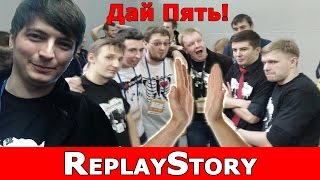 ReplayStory: Дай Пять!