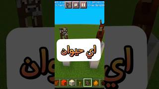 اختبار السقوط: بين الحمار والبقره 😂 #ماين_كرافت #تحديات #minecraft #youtubeshorts