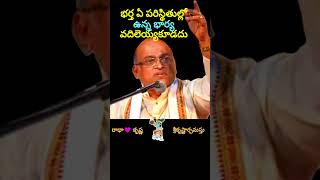 🤔భర్త ఏ పరిస్థితుల్లో ఉన్న భార్య వదిలెయ్యకూడదు #garikapati #garikapatishorts