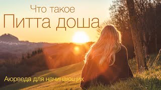 Что такое Питта доша. Аюрведа для начинающих.