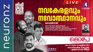 Seminar | നവകേരളവും നവോത്ഥാനവും |  KO-PE ’24 @ Tirur