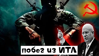 ПОБЕГ ИЗ ИТЛА ! РЕВОЛЮЦИЯ НА КУБЕ! CALL OF DUTY BLACK OPS #1