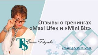 Отзывы о тренингах Елены Гордеевой "MaxiLife", "Mini Biz".