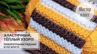 🔥ТЁПЛЫЙ и ЛЁГКИЙ узор спицами🍁🍂 Поворотными рядами и по кругу!💛 Knitting patterns